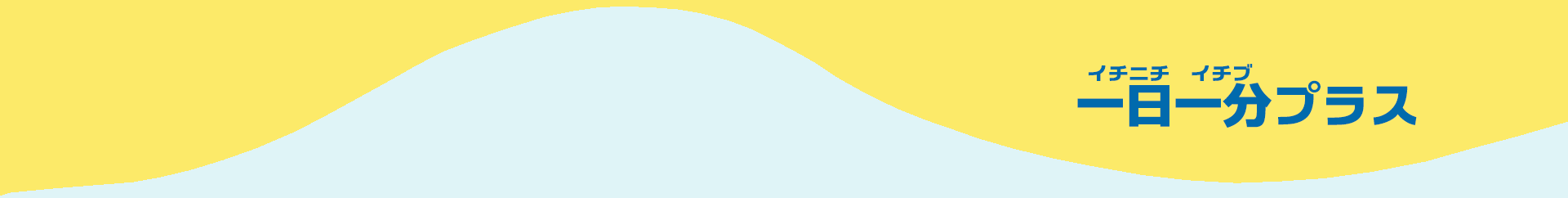 一日一分プラスのわかりやすホームページ制作