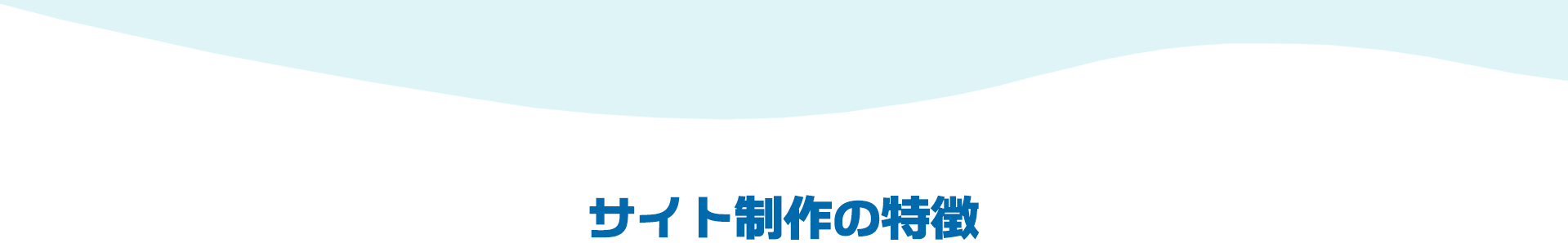 一日一分プラスのサイト制作の特徴