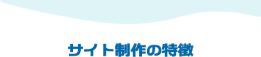 一日一分プラスのサイト制作の特徴