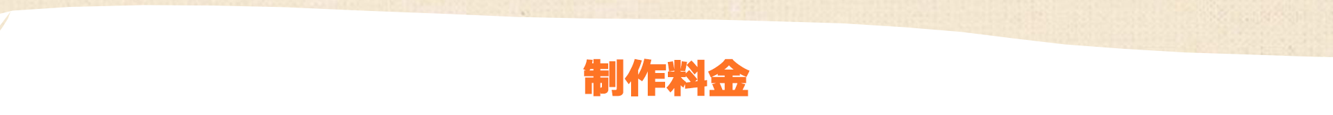ホームページ制作料金