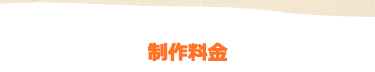 ホームページ制作料金